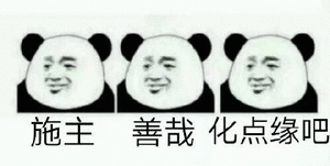 施主善哉化点缘吧