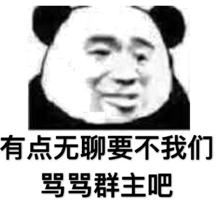 有点无聊，要不我们骂骂群主吧