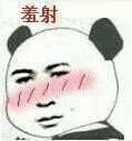 羞射