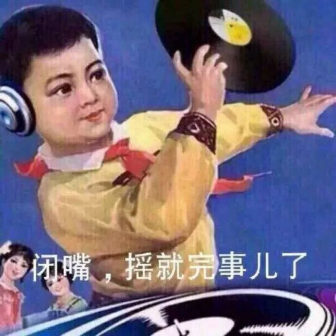 闭嘴,摇就完事儿了