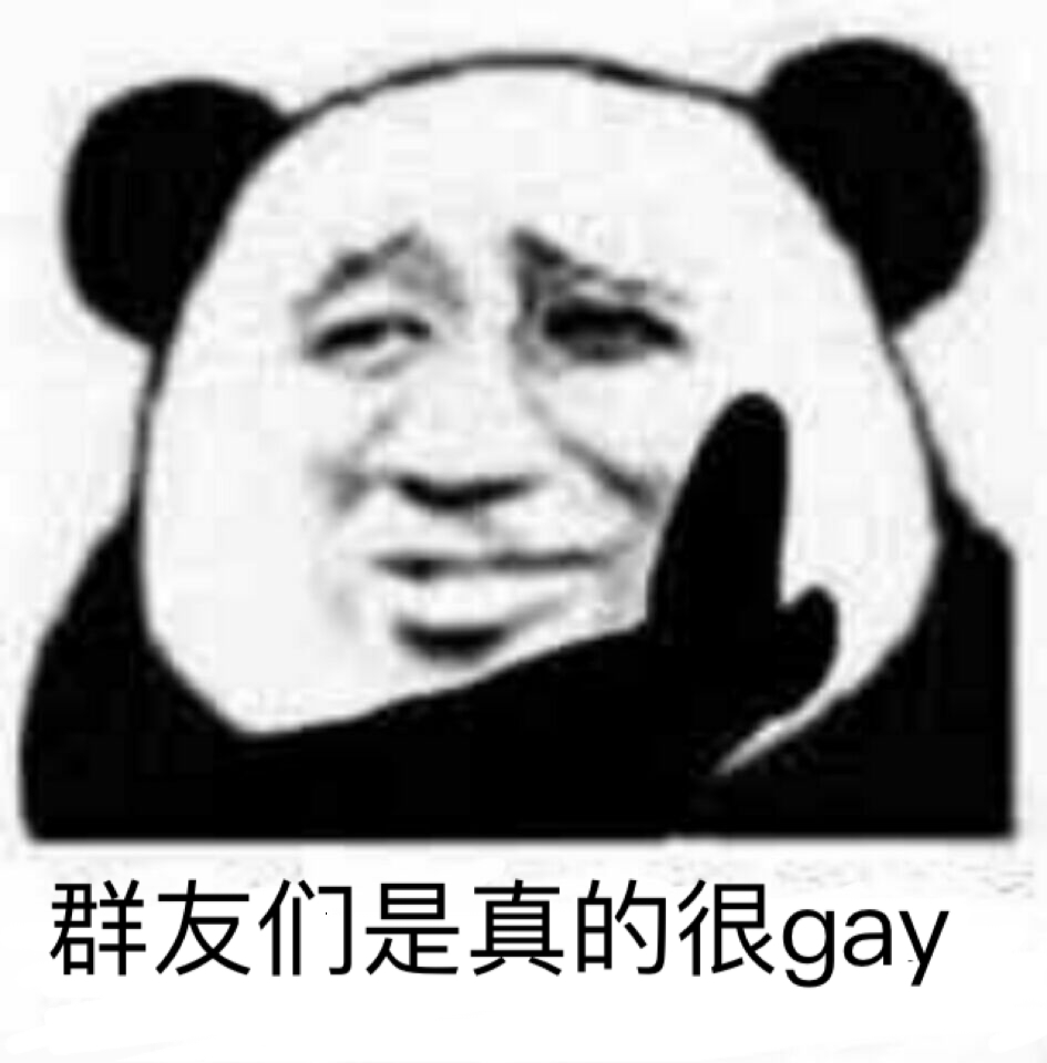 群友们是真的很gay