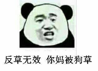 反草无效，你妈被狗草