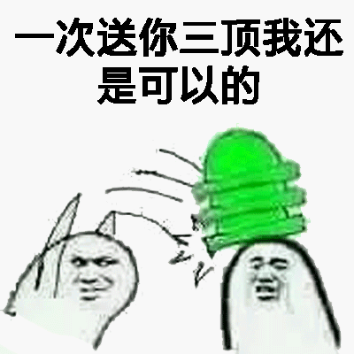 一次送你三顶我还是可以的