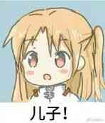 儿子!