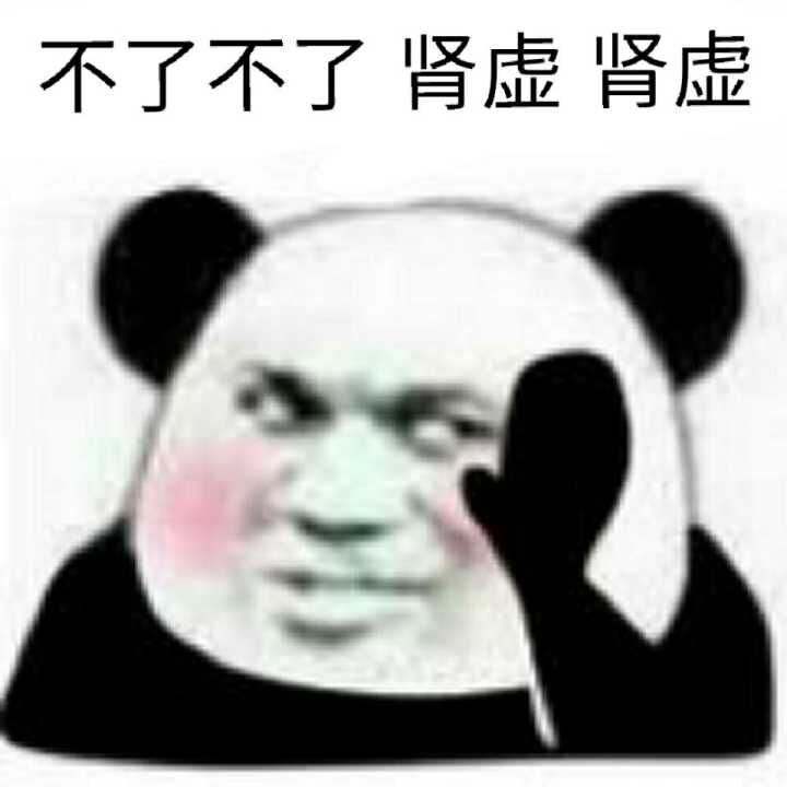 不了不了肾虚肾虚