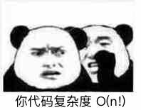 你代码复杂度On!