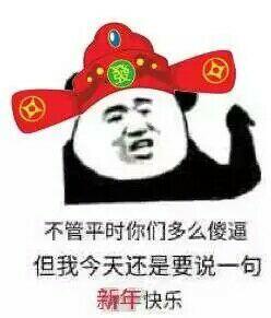 不管平时你们多么傻逼，但我今天还是要说一句新年快乐