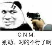 CNM别动,叼的不行了啊