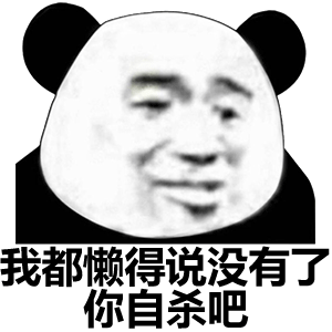 我都懒得说没有你自杀吧