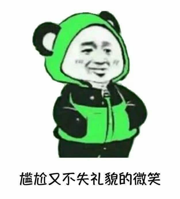 尴尬又不失礼貌的微笑