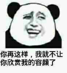 你再这样,我就不让你欣赏我的容颜了