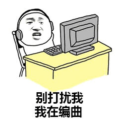 别打扰我我在编曲