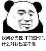我问心无愧，不知道你为什么对我出言不逊