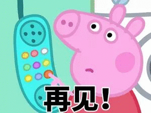 再见!