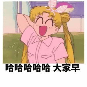 哈哈哈哈哈大家早