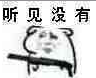 听见没有