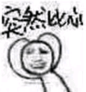 突然比心