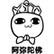 阿弥陀佛