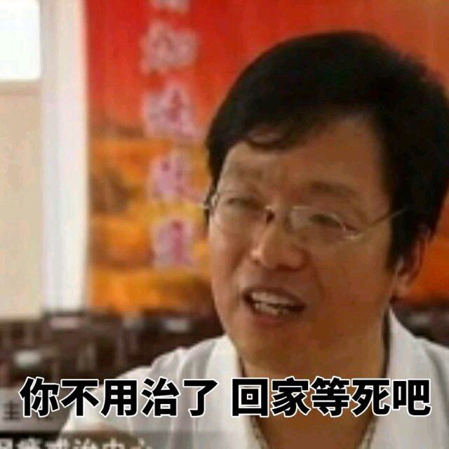 你不用治了回家等死吧