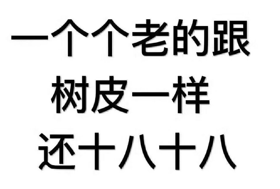 一个个老的跟树皮一样还十八十八