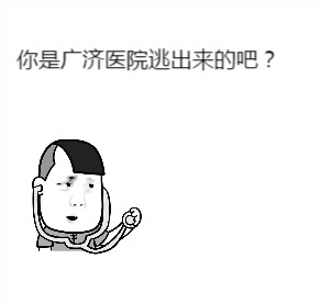 你是广济医院逃出来的吧?