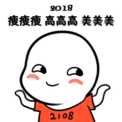 2018瘦瘦瘦高高高美美美