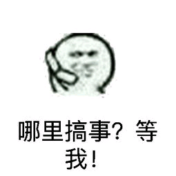 哪里搞事?等我!