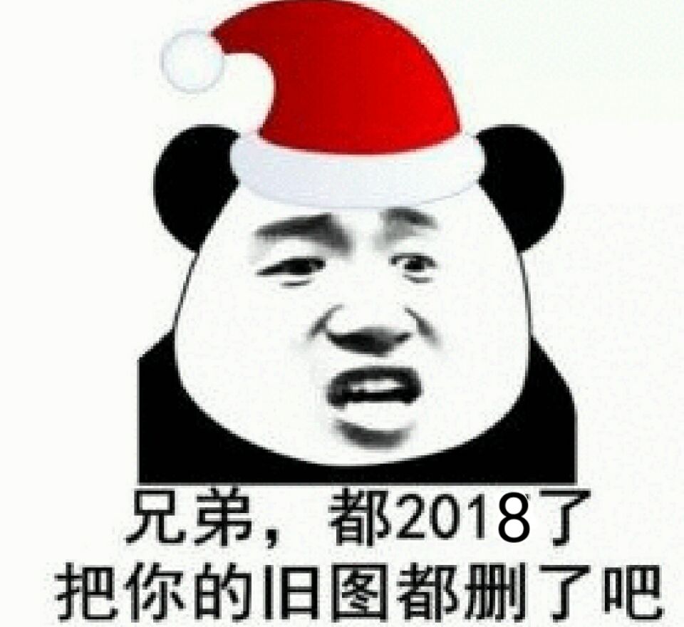 兄弟,都2018了把你的旧图都删了吧