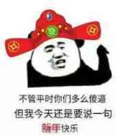 不管平时你们多么傻逼，但我今天还是要说一句新年快乐