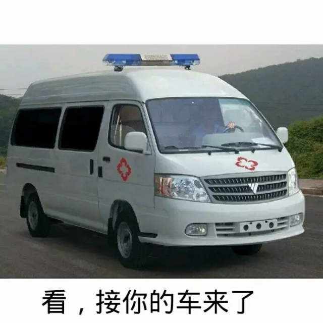 看,接你的车来了（120救护车）