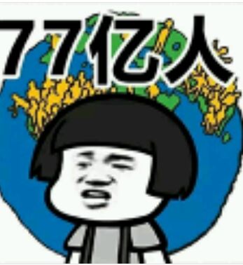 77亿人