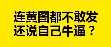 连黄图都不敢发，还说自己牛逼?