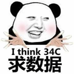 I think 34C 求数据