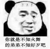 你就是不知火舞的弟弟不知好歹吧