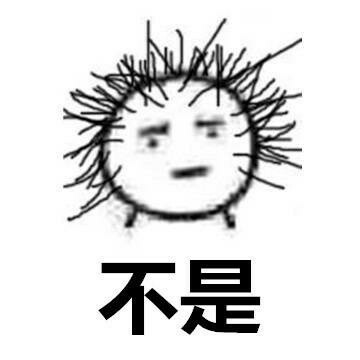 不是（掉头发）