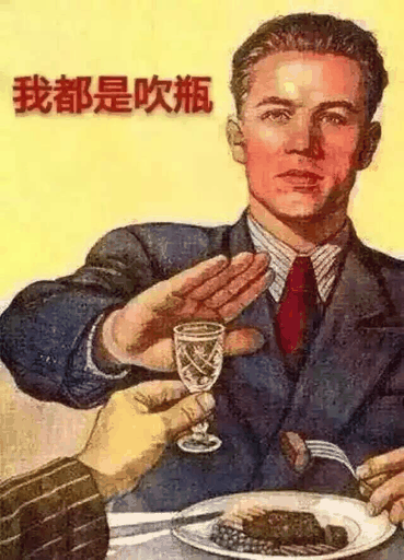 我都是吹瓶