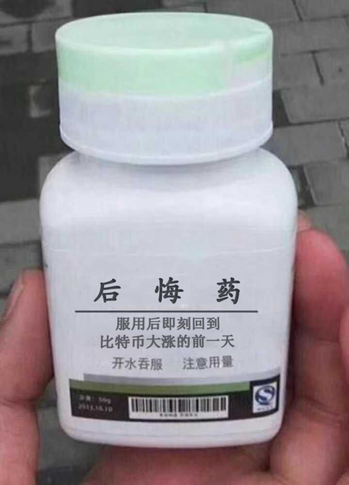 后悔药