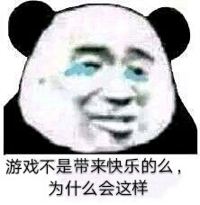 游戏不是带来快乐的么,为什么会这样