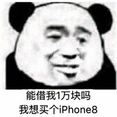 能借我1万块吗？我想买个 iphone8