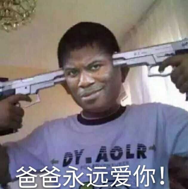 爸爸永远爱你!