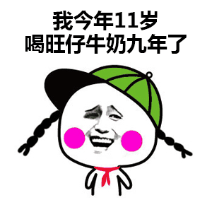 我今年11岁，喝旺仔牛奶九年了