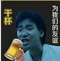 为我们的友谊干杯