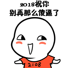 2018祝你别再那么傻逼了