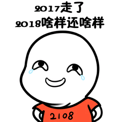 2017走了，2018啥样还啥样