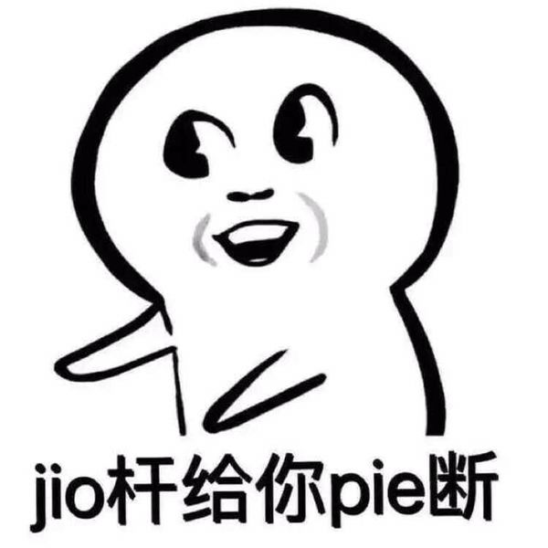 jio杆给你pie断