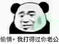 偷情+我打得过你老公