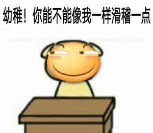 幼稚!你能不能像我一样滑稽一点