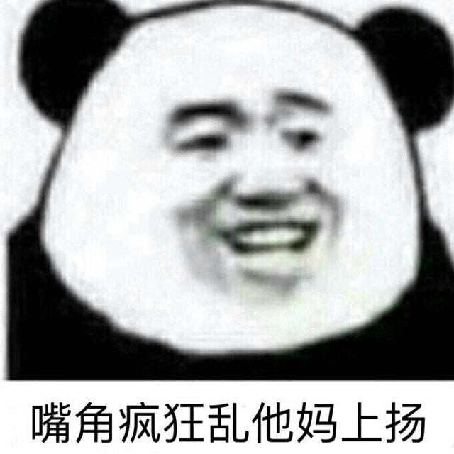 嘴角疯狂乱他妈上扬