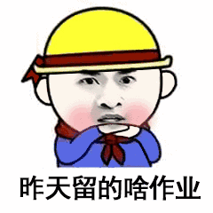 昨天留的啥作业