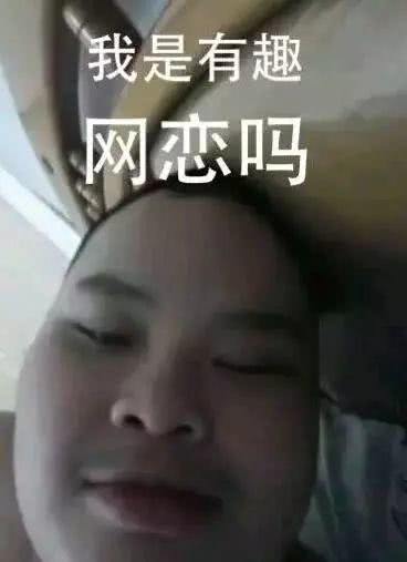 我是有趣，网恋吗